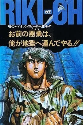 力王OVA1等括地狱海报