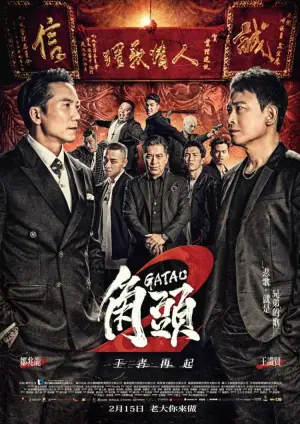 角頭2:王者再起海报
