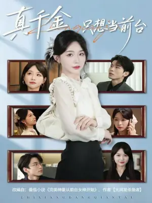 真千金只想当前台海报