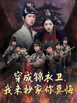 穿成锦衣卫,我来抄家你莫悔海报