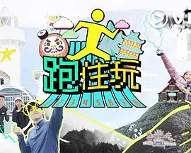 跑住玩(粤语)海报
