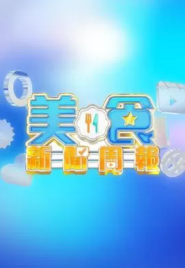 美食新闻周报海报