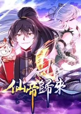 仙帝归来·动态漫画海报