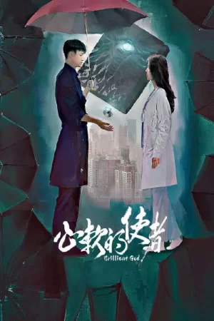 心软的使者海报