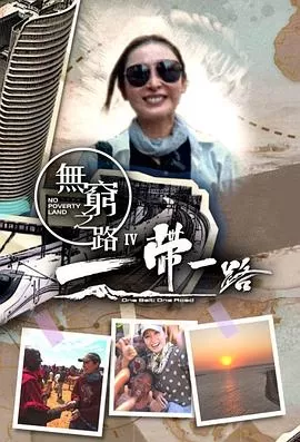 无穷之路4:一带一路海报
