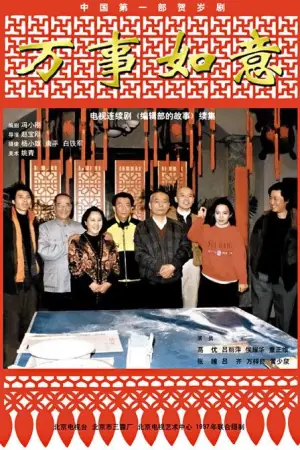 编辑部的故事之万事如意海报
