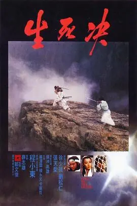 生死决(粤语)海报