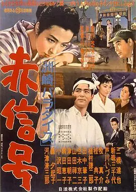 洲崎天堂红灯区海报