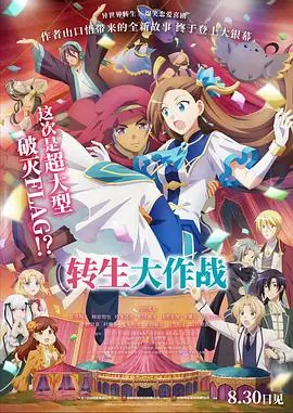 转生大作战(国语)海报