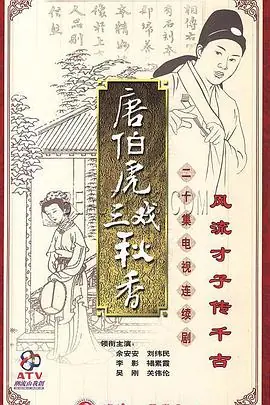 唐伯虎三戏秋香海报