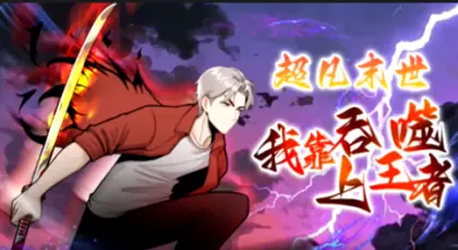 超凡末世:我靠吞噬上王者海报