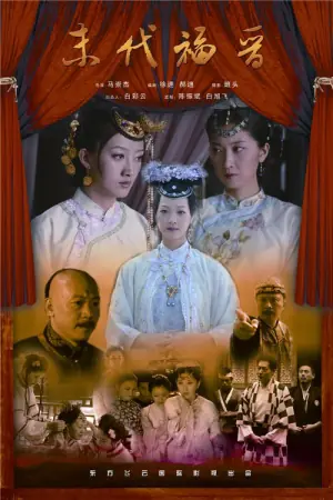 末代福晋海报