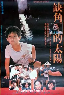 缺角的太阳缺角的太陽海报