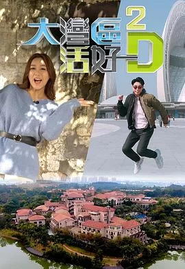 大湾区活好D2(粤语)海报