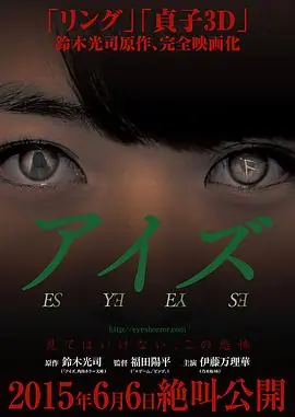 诡眼アイズ海报