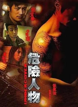 危险人物(粤语)海报
