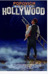 波波维奇2021年好莱坞之路海报