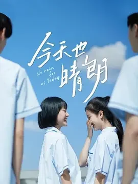 今天也晴朗海报