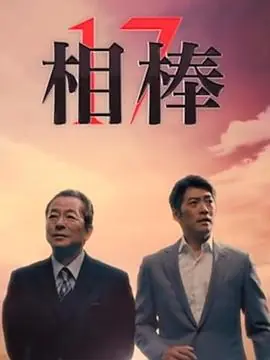 相棒第十七季海报