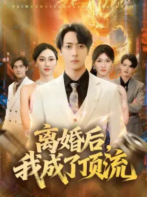 离婚后,我成了顶流海报