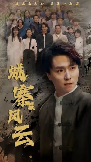 城寨风云海报