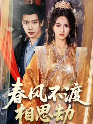春风不渡相思劫海报