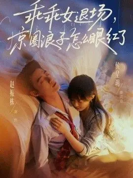 乖乖女退场,京圈浪子怎么眼红了(说好玩玩,我相亲你破防什么)海报
