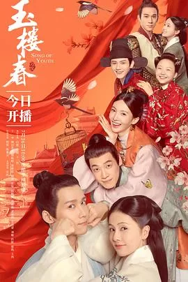 玉楼春[电影解说]海报