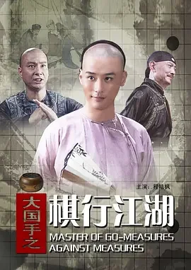 大国手之棋行江湖海报