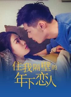 住我隔壁的年下恋人海报
