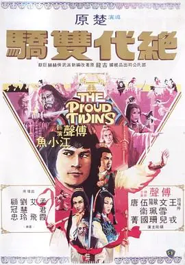 绝代双骄絕代雙驕海报