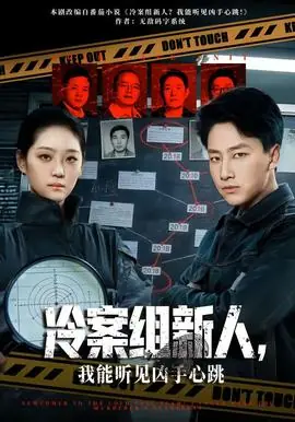 冷案组新人,我能听见凶手心跳海报