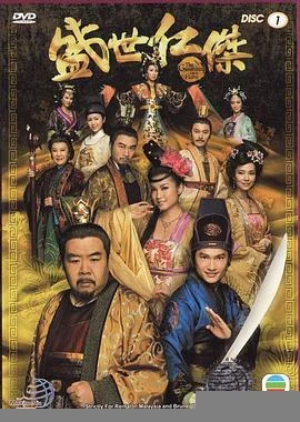 盛世仁杰(国语)海报