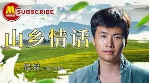 山乡情话海报