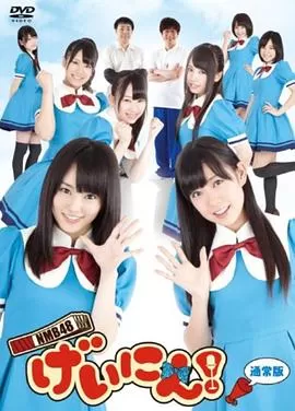 NMB48艺人!海报