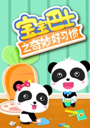 宝宝巴士之奇妙好习惯海报