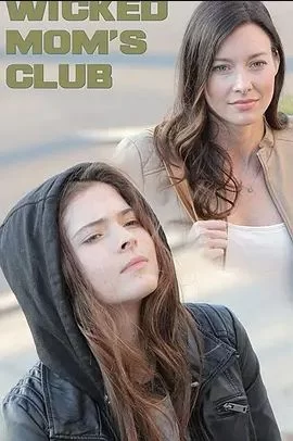 坏妈妈俱乐部海报
