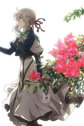 紫罗兰永恒花园ExtraEpisode(国语)海报