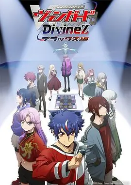 卡片战斗先导者DivinezDeluxe篇海报