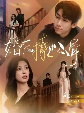 婚后撩她入骨海报