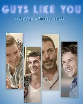 像你一样的人们第一季海报