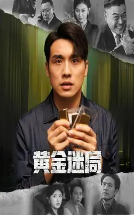 黄金迷局海报