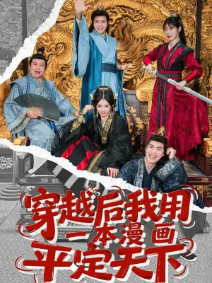 穿越后我用一本漫画平定天下海报