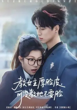 教女主厚脸皮,可没教她不要脸海报