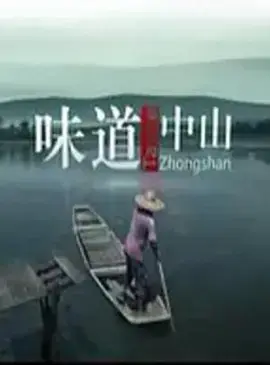 味道中山海报