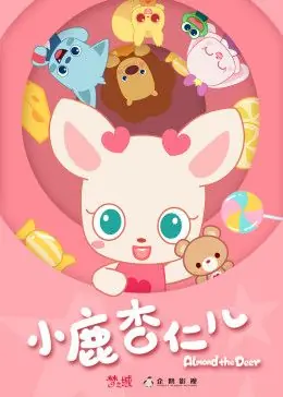 小鹿杏仁儿第一季海报