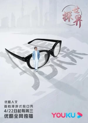探世界第一季海报