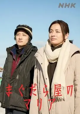 抹大拉屋的马利亚海报