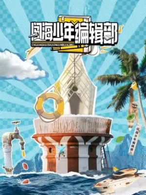 闯海少年编辑部海报