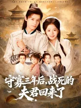 守寡三年后,战死的夫君回来了海报